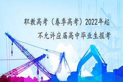 2022年職教高考后普高生將不能參加考試