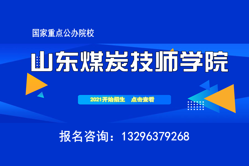 山東煤炭技師學(xué)院2021年招生簡章