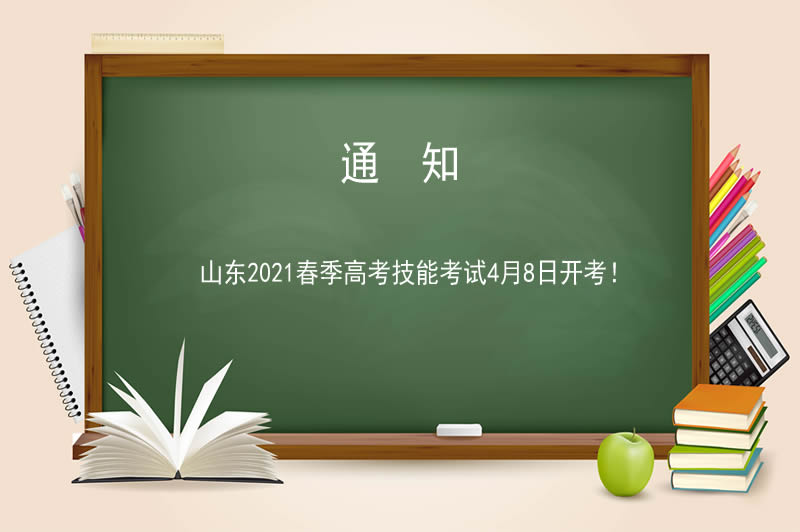 山東2021春季高考技能考試4月8日開考！