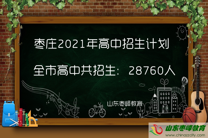 28760人！棗莊2021年高中招生計劃公布