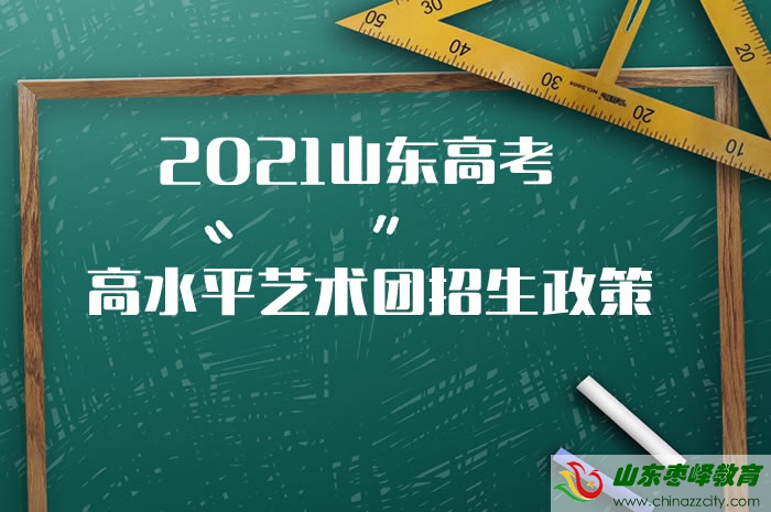 2021山東高考高等學校高水平藝術團招生政策