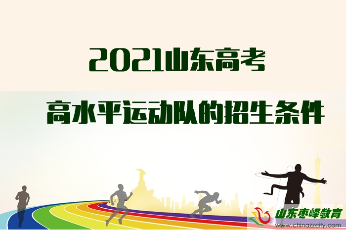 2021山東高考高水平運動隊的招生條件