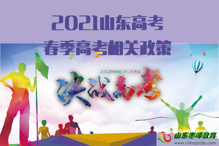 2021山東高考 春季高考相關政策