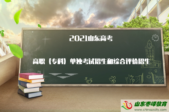 高職（?？疲﹩为?dú)考試招生和綜合評(píng)價(jià)招生