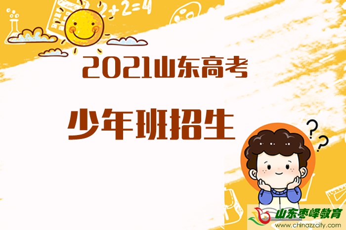 2021山東高考招收少年班的高校有哪些？