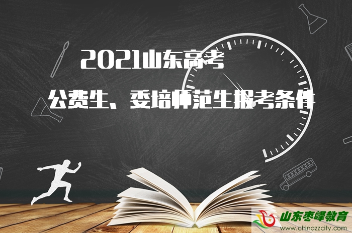 2021山東高考公費(fèi)生、委培師范生報(bào)考條件