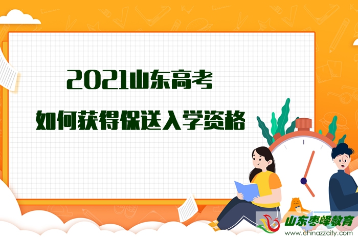 2021山東高考如何獲得保送入學(xué)資格？