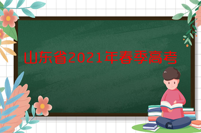 打印準考證！@山東2021年春考的考生