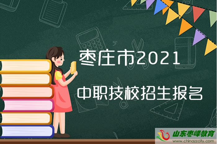 棗莊市2021年中職（技工）招生報名