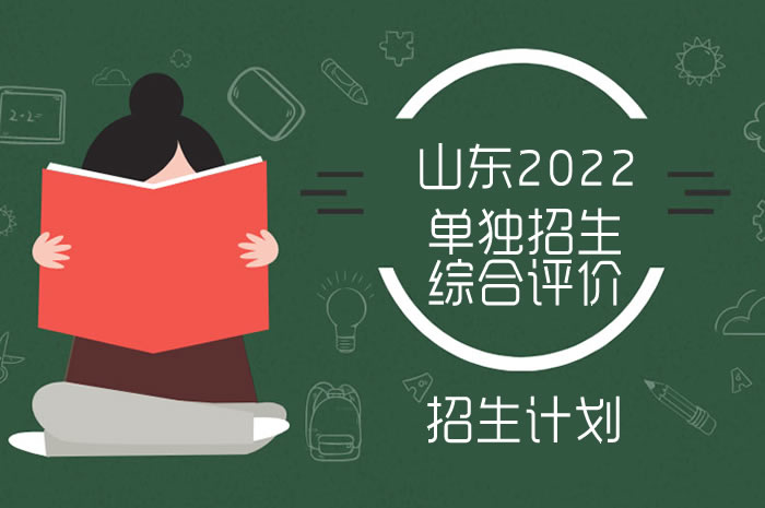 2022年山東高職（專科）單獨(dú)招生與綜合評價(jià)招生計(jì)劃