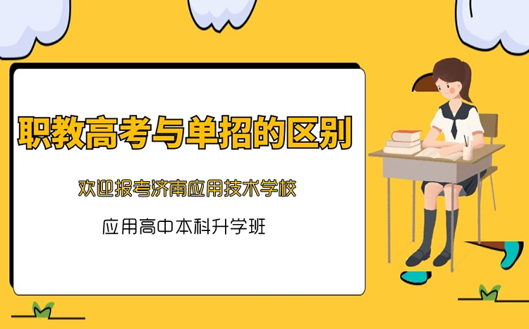 職教高考和單招有什么區(qū)別呢？