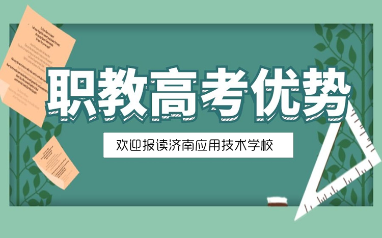 山東職教高考的優(yōu)勢是什么？