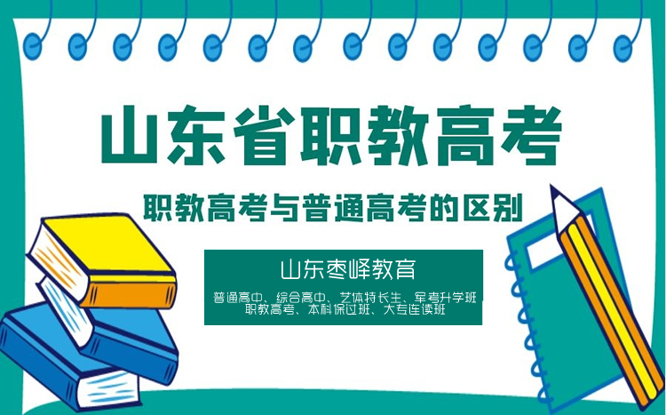 職教高考與普通高考有什么區(qū)別？