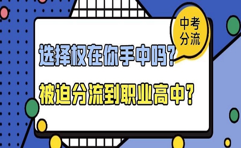 取消中考分流，億萬家長的呼聲……