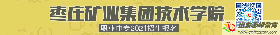 棗礦集團技術(shù)學(xué)院職業(yè)中專2021招生報名