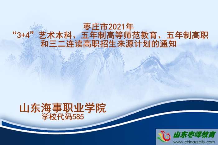 棗莊市2021年初中起點(diǎn)高職招生來(lái)源計(jì)劃